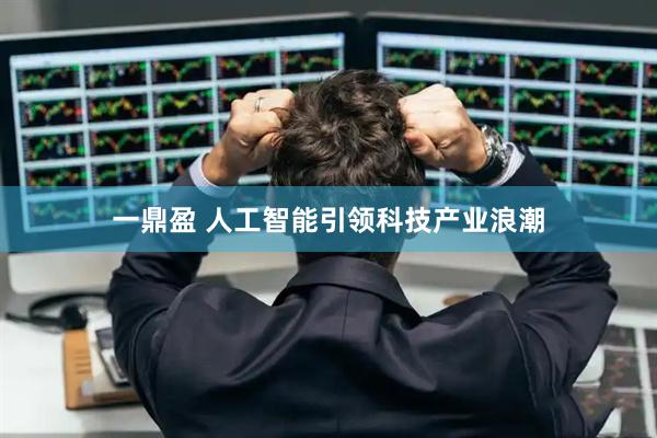 一鼎盈 人工智能引领科技产业浪潮