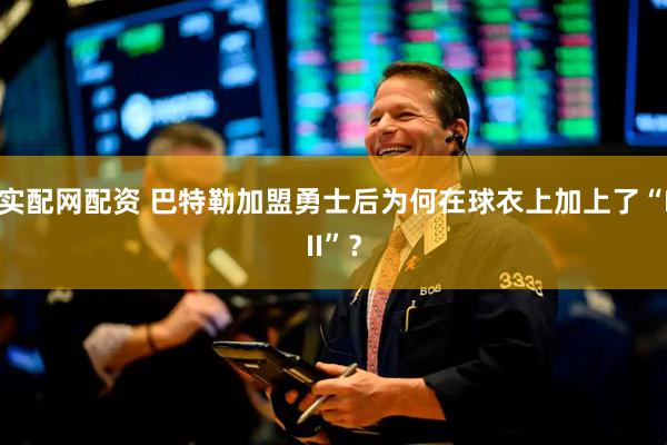实配网配资 巴特勒加盟勇士后为何在球衣上加上了“III”？