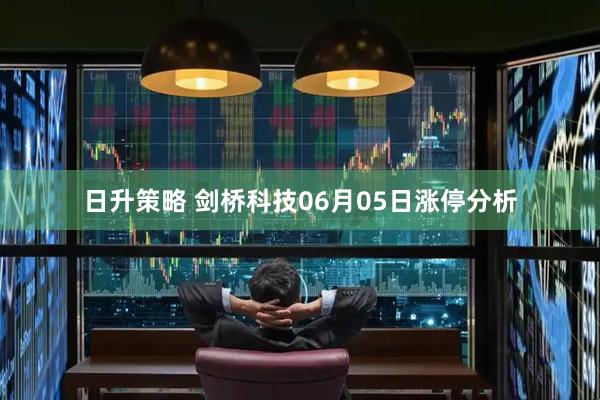 日升策略 剑桥科技06月05日涨停分析