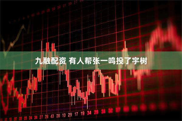 九融配资 有人帮张一鸣投了宇树