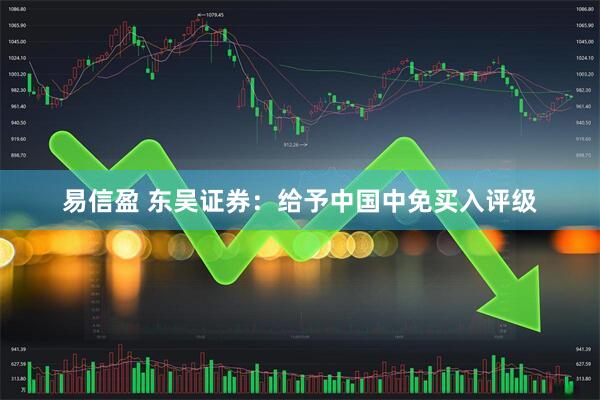 易信盈 东吴证券：给予中国中免买入评级